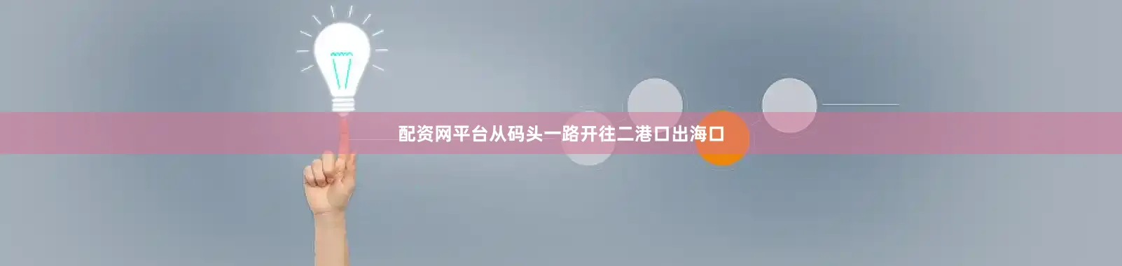 配资网平台从码头一路开往二港口出海口