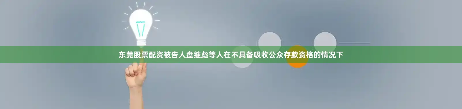 东莞股票配资被告人盘继彪等人在不具备吸收公众存款资格的情况下