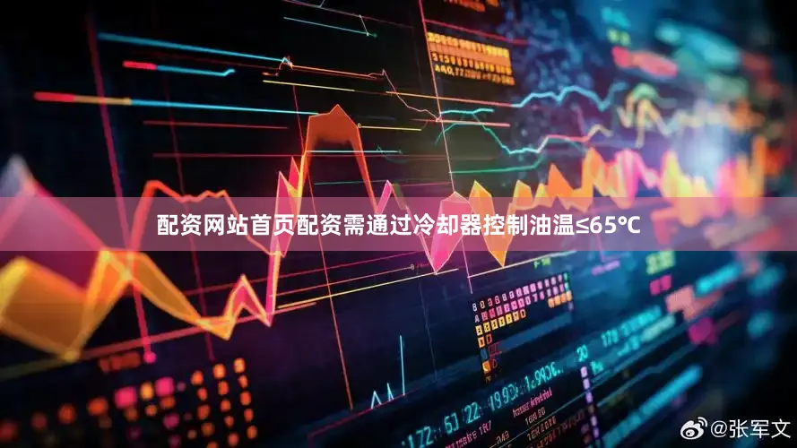 配资网站首页配资需通过冷却器控制油温≤65℃