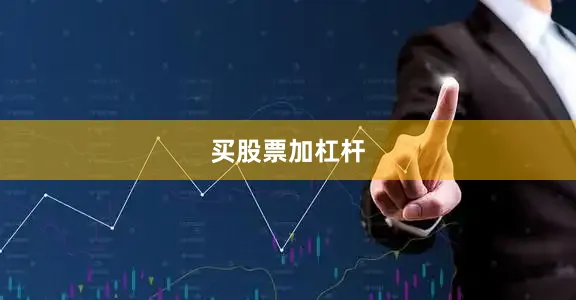 买股票加杠杆