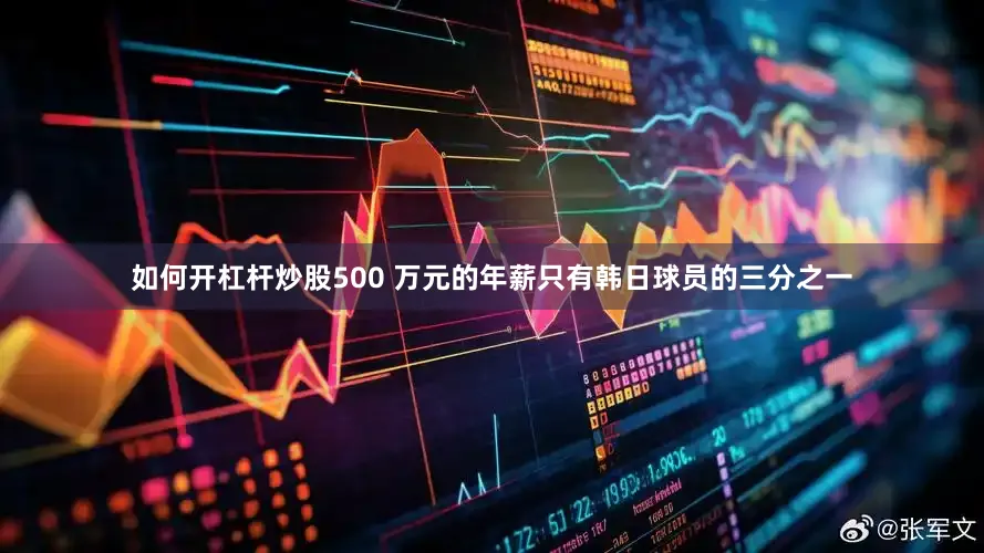 如何开杠杆炒股500 万元的年薪只有韩日球员的三分之一