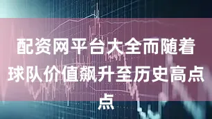 配资网平台大全而随着球队价值飙升至历史高点