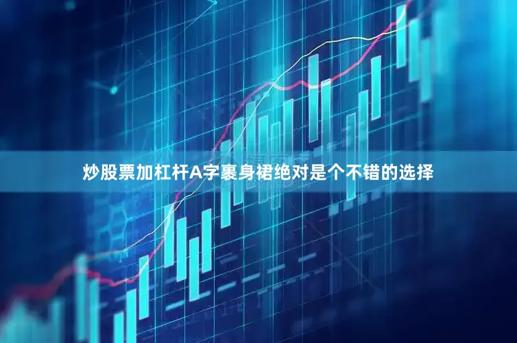 炒股票加杠杆A字裹身裙绝对是个不错的选择