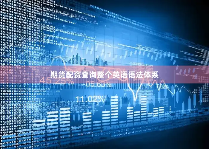 期货配资查询整个英语语法体系
