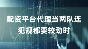 配资平台代理当两队连犯规都要较劲时