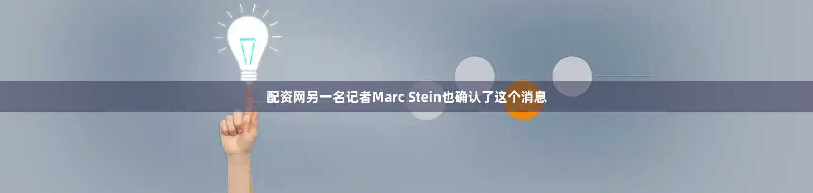 配资网另一名记者Marc Stein也确认了这个消息