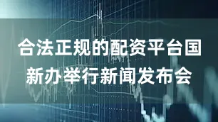 合法正规的配资平台国新办举行新闻发布会