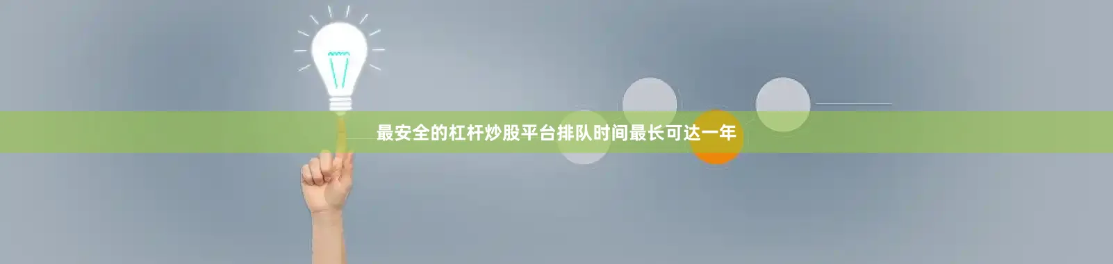 最安全的杠杆炒股平台排队时间最长可达一年
