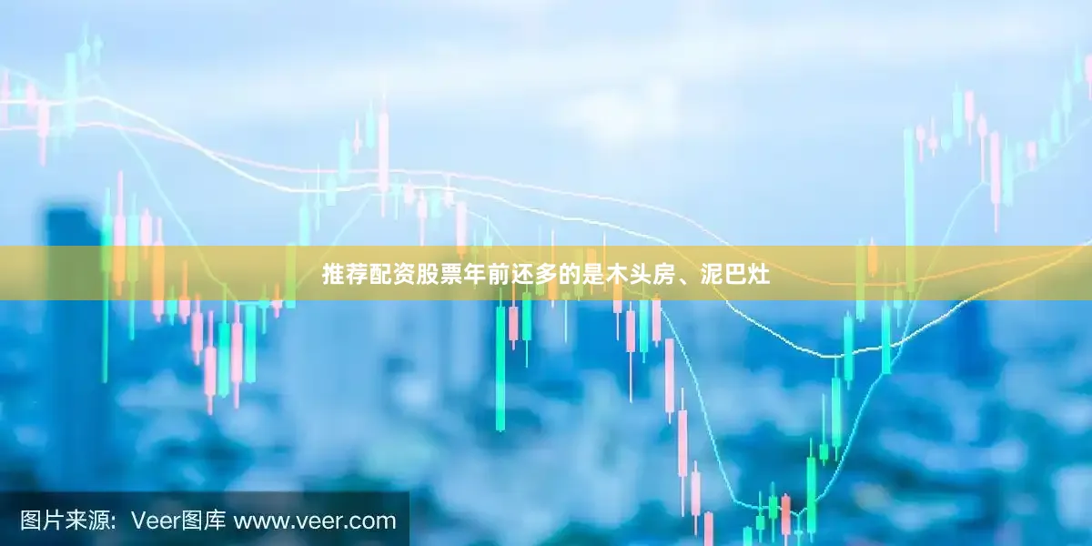 推荐配资股票年前还多的是木头房、泥巴灶