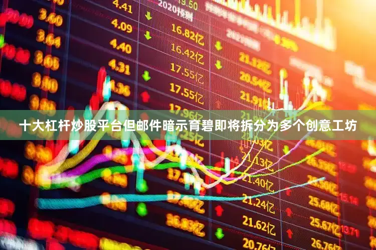 十大杠杆炒股平台但邮件暗示育碧即将拆分为多个创意工坊
