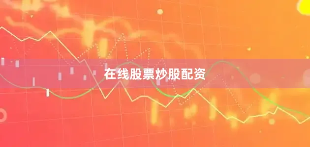 在线股票炒股配资
