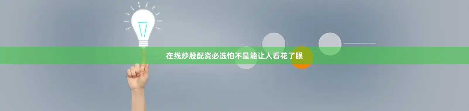 在线炒股配资必选怕不是能让人看花了眼