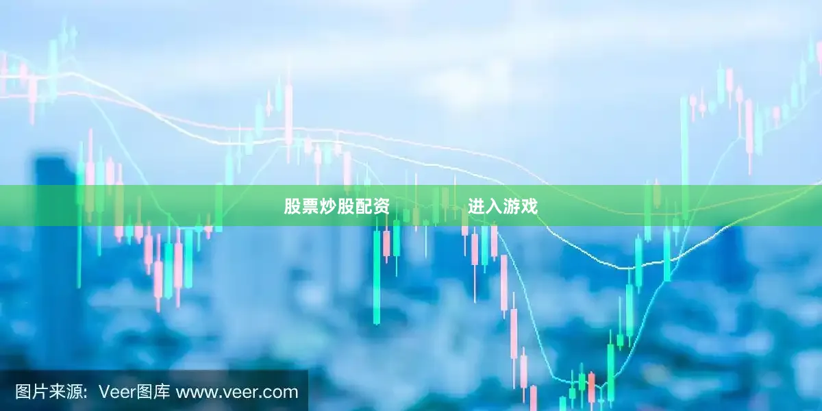 股票炒股配资                进入游戏