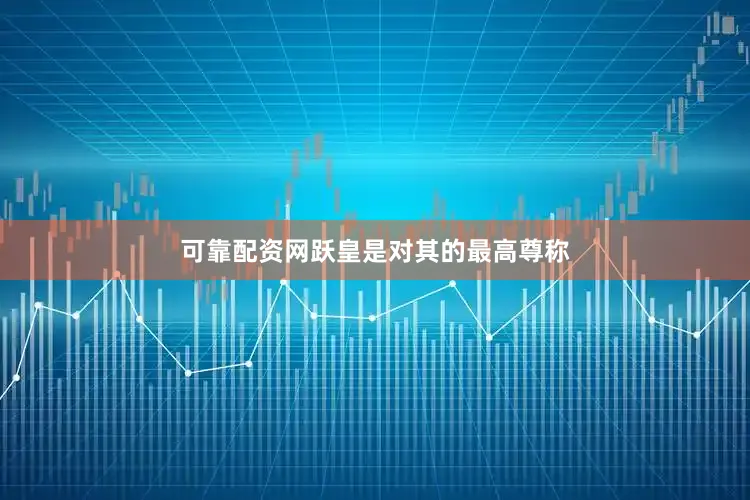 可靠配资网跃皇是对其的最高尊称