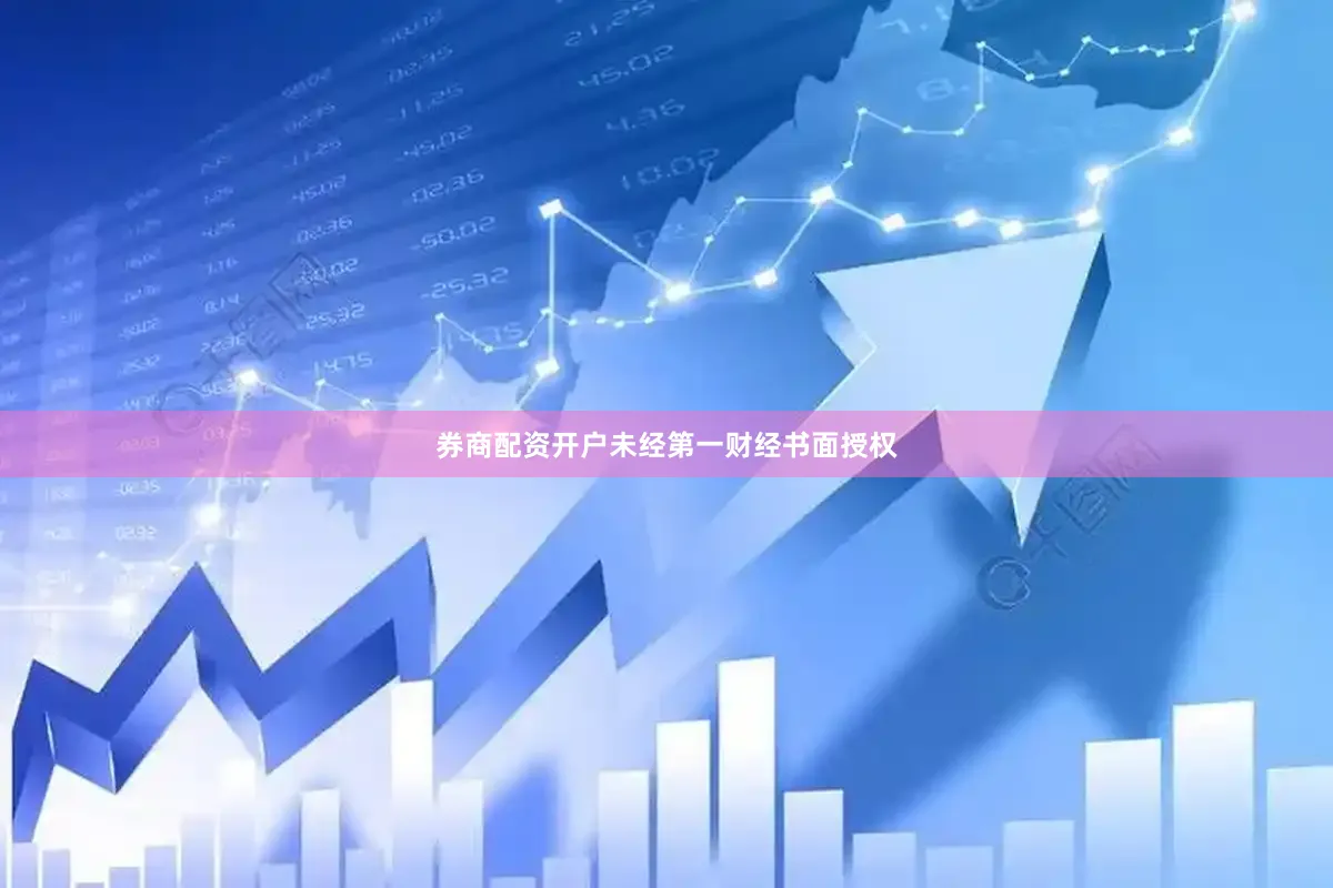 券商配资开户未经第一财经书面授权