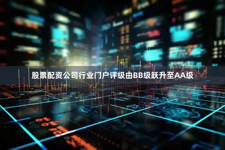 股票配资公司行业门户评级由BB级跃升至AA级